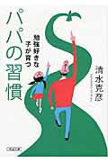 ISBN 9784022617118 勉強好きな子が育つパパの習慣   /朝日新聞出版/清水克彦 朝日新聞出版 本・雑誌・コミック 画像