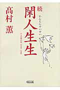 ISBN 9784022617149 閑人生生 平成雑記帳２００９-２０１１ 続 /朝日新聞出版/高村薫 朝日新聞出版 本・雑誌・コミック 画像