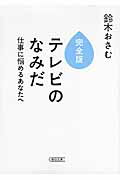 ISBN 9784022617279 テレビのなみだ 仕事に悩めるあなたへ  完全版/朝日新聞出版/鈴木おさむ 朝日新聞出版 本・雑誌・コミック 画像