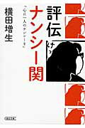 ISBN 9784022617989 評伝ナンシ-関 心に一人のナンシ-を  /朝日新聞出版/横田増生 朝日新聞出版 本・雑誌・コミック 画像