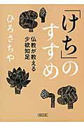 ISBN 9784022618238 「けち」のすすめ 仏教が教える少欲知足  /朝日新聞出版/ひろさちや 朝日新聞出版 本・雑誌・コミック 画像