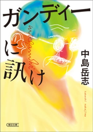 ISBN 9784022619426 ガンディーに訊け   /朝日新聞出版/中島岳志 朝日新聞出版 本・雑誌・コミック 画像