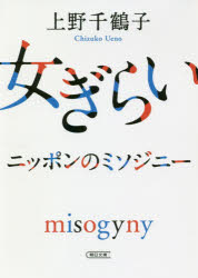 ISBN 9784022619433 女ぎらい ニッポンのミソジニー  /朝日新聞出版/上野千鶴子（社会学） 朝日新聞出版 本・雑誌・コミック 画像