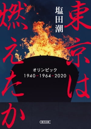 ISBN 9784022619495 東京は燃えたか オリンピック　１９４０-１９６４-２０２０  /朝日新聞出版/塩田潮 朝日新聞出版 本・雑誌・コミック 画像