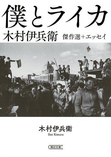 ISBN 9784022619587 僕とライカ 木村伊兵衛傑作選＋エッセイ  /朝日新聞出版/木村伊兵衛 朝日新聞出版 本・雑誌・コミック 画像