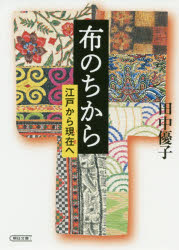 ISBN 9784022620064 布のちから 江戸から現在へ  /朝日新聞出版/田中優子（江戸文化研究家） 朝日新聞出版 本・雑誌・コミック 画像