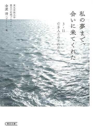 ISBN 9784022620477 私の夢まで、会いに来てくれた ３・１１亡き人とのそれから  /朝日新聞出版/金菱清 朝日新聞出版 本・雑誌・コミック 画像