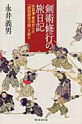 ISBN 9784022630063 剣術修行の旅日記 佐賀藩・葉隠武士の「諸国廻歴日録」を読む  /朝日新聞出版/永井義男 朝日新聞出版 本・雑誌・コミック 画像