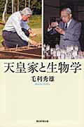 ISBN 9784022630322 天皇家と生物学   /朝日新聞出版/毛利秀雄 朝日新聞出版 本・雑誌・コミック 画像