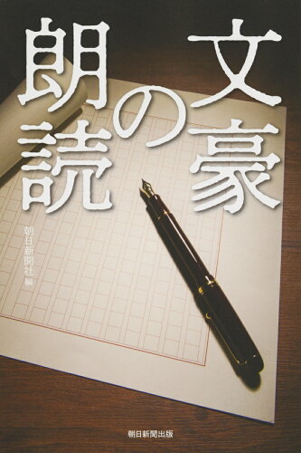 ISBN 9784022630698 文豪の朗読   /朝日新聞出版/朝日新聞社 朝日新聞出版 本・雑誌・コミック 画像