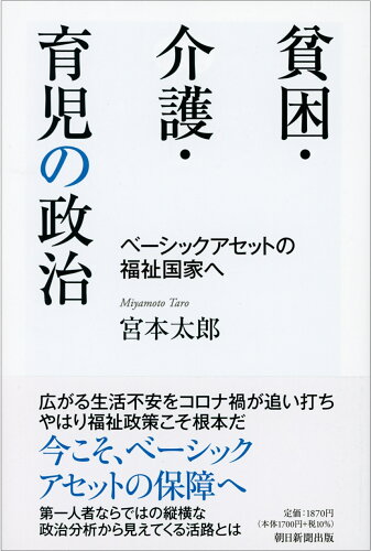 ISBN 9784022631060 貧困・介護・育児の政治 ベーシックアセットの福祉国家へ  /朝日新聞出版/宮本太郎 朝日新聞出版 本・雑誌・コミック 画像