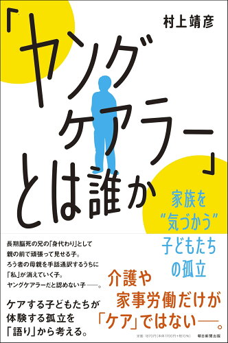 ISBN 9784022631213 「ヤングケアラー」とは誰か 家族を”気づかう”子どもたちの孤立  /朝日新聞出版/村上靖彦 朝日新聞出版 本・雑誌・コミック 画像