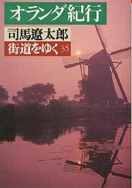 ISBN 9784022640536 街道をゆく  ３５ /朝日新聞出版/司馬遼太郎 朝日新聞出版 本・雑誌・コミック 画像