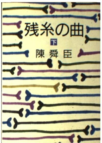 ISBN 9784022641298 残糸の曲  下 /朝日新聞出版/陳舜臣 朝日新聞出版 本・雑誌・コミック 画像