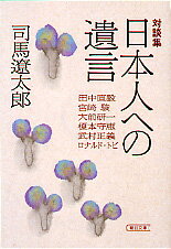 ISBN 9784022641809 日本人への遺言 対談集  /朝日新聞出版/司馬遼太郎 朝日新聞出版 本・雑誌・コミック 画像