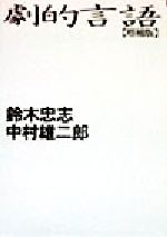 ISBN 9784022641823 劇的言語 増補版/朝日新聞出版/鈴木忠志 朝日新聞出版 本・雑誌・コミック 画像