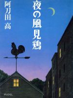 ISBN 9784022641847 夜の風見鶏   /朝日新聞出版/阿刀田高 朝日新聞出版 本・雑誌・コミック 画像
