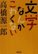 ISBN 9784022642707 文学なんかこわくない   /朝日新聞出版/高橋源一郎 朝日新聞出版 本・雑誌・コミック 画像