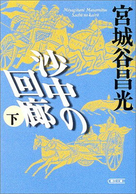 ISBN 9784022643032 沙中の回廊  下 /朝日新聞出版/宮城谷昌光 朝日新聞出版 本・雑誌・コミック 画像