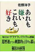 ISBN 9784022643063 あれも嫌いこれも好き   /朝日新聞出版/佐野洋子 朝日新聞出版 本・雑誌・コミック 画像