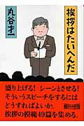 ISBN 9784022643360 挨拶はたいへんだ   /朝日新聞出版/丸谷才一 朝日新聞出版 本・雑誌・コミック 画像