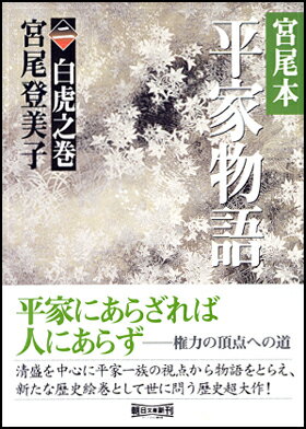 ISBN 9784022643629 宮尾本平家物語  ２（白虎之巻） /朝日新聞出版/宮尾登美子 朝日新聞出版 本・雑誌・コミック 画像