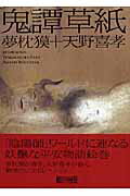 ISBN 9784022643759 鬼譚草紙   /朝日新聞出版/夢枕獏 朝日新聞出版 本・雑誌・コミック 画像