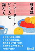 ISBN 9784022643766 ニュ-ヨ-クからきた猫たち   /朝日新聞出版/椎名誠 朝日新聞出版 本・雑誌・コミック 画像