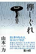 ISBN 9784022643919 欅しぐれ   /朝日新聞出版/山本一力 朝日新聞出版 本・雑誌・コミック 画像