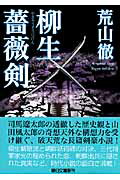 ISBN 9784022644480 柳生薔薇剣   /朝日新聞出版/荒山徹 朝日新聞出版 本・雑誌・コミック 画像