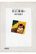 ISBN 9784022645067 目白雑録  ２ /朝日新聞出版/金井美恵子 朝日新聞出版 本・雑誌・コミック 画像