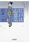 ISBN 9784022645456 江戸は心意気   /朝日新聞出版/山本一力 朝日新聞出版 本・雑誌・コミック 画像