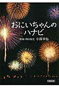 ISBN 9784022645630 おにいちゃんのハナビ   /朝日新聞出版/小路幸也 朝日新聞出版 本・雑誌・コミック 画像