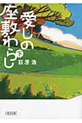 ISBN 9784022646088 愛しの座敷わらし  下 /朝日新聞出版/荻原浩 朝日新聞出版 本・雑誌・コミック 画像