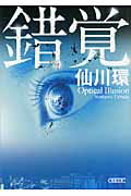ISBN 9784022646125 錯覚   /朝日新聞出版/仙川環 朝日新聞出版 本・雑誌・コミック 画像