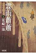 ISBN 9784022646132 霖雨蕭蕭 闇を斬る５  /朝日新聞出版/荒崎一海 朝日新聞出版 本・雑誌・コミック 画像