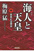 ISBN 9784022646217 海人と天皇 日本とは何か 中 /朝日新聞出版/梅原猛 朝日新聞出版 本・雑誌・コミック 画像