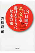 ISBN 9784022646613 １３日間で「名文」を書けるようになる方法   /朝日新聞出版/高橋源一郎 朝日新聞出版 本・雑誌・コミック 画像