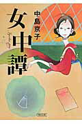 ISBN 9784022646989 女中譚   /朝日新聞出版/中島京子 朝日新聞出版 本・雑誌・コミック 画像