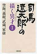 ISBN 9784022647290 司馬遼太郎の描く異才  １ /朝日新聞出版/週刊朝日編集部 朝日新聞出版 本・雑誌・コミック 画像