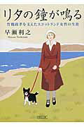 ISBN 9784022647467 リタの鐘が鳴る 竹鶴政孝を支えたスコットランド女性の生涯  /朝日新聞出版/早瀬利之 朝日新聞出版 本・雑誌・コミック 画像