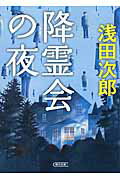 ISBN 9784022647474 降霊会の夜   /朝日新聞出版/浅田次郎 朝日新聞出版 本・雑誌・コミック 画像