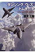 ISBN 9784022647672 ダンシング・ウィズ・トムキャット   /朝日新聞出版/夏見正隆 朝日新聞出版 本・雑誌・コミック 画像