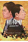 ISBN 9784022648280 相棒ｓｅａｓｏｎ１４  上 /朝日新聞出版/輿水泰弘 朝日新聞出版 本・雑誌・コミック 画像