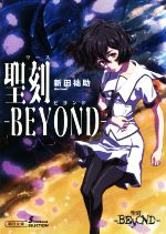 ISBN 9784022648662 聖刻-ＢＥＹＯＮＤ-   /朝日新聞出版/新田祐助 朝日新聞出版 本・雑誌・コミック 画像