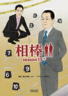 ISBN 9784022648686 相棒ｓｅａｓｏｎ１５  下 /朝日新聞出版/輿水泰弘 朝日新聞出版 本・雑誌・コミック 画像