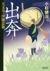 ISBN 9784022649041 出奔 天文方・伊能忠敬  /朝日新聞出版/小杉健治 朝日新聞出版 本・雑誌・コミック 画像