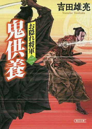 ISBN 9784022649300 お隠れ将軍  ２ /朝日新聞出版/吉田雄亮 朝日新聞出版 本・雑誌・コミック 画像