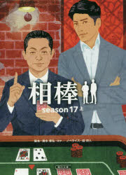 ISBN 9784022649324 相棒ｓｅａｓｏｎ１７  上 /朝日新聞出版/輿水泰弘 朝日新聞出版 本・雑誌・コミック 画像