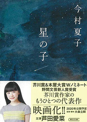 ISBN 9784022649409 星の子   /朝日新聞出版/今村夏子 朝日新聞出版 本・雑誌・コミック 画像